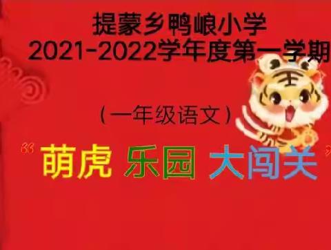 提蒙乡鸭㟍小学2021-2022学年度第一学期一年级语文无纸化测评“萌虎乐园大闯关”活动