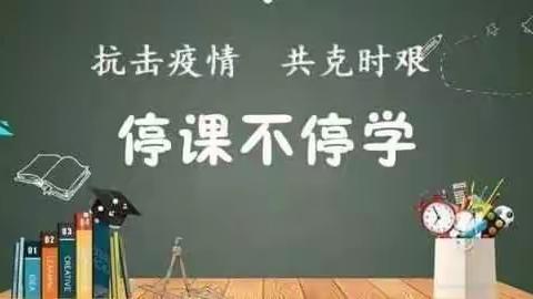 战胜疫情日，春暖花开时——后郭小学疫情居家生活记录