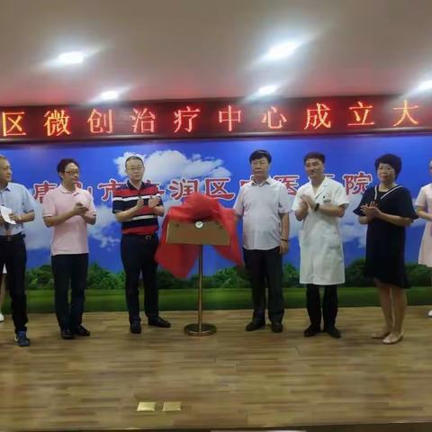 唐山市丰润区微创治疗中心揭牌仪式 在区中医医院举行