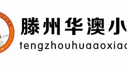 云端坚守，数“你”最美——滕州市华澳小学线上教学最美教师（三）