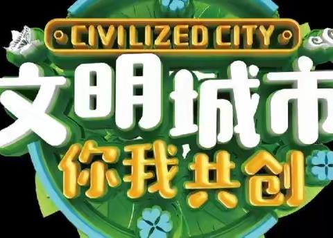 共创文明城市，争做党员先锋——记华澳小学创文明城行动