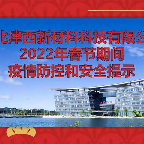 河北津西新材料科技有限公司2022年春节期间疫情防控和安全提示