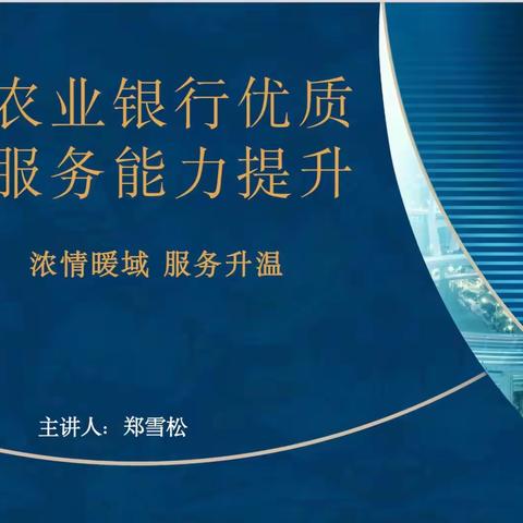 中国农业银行百色分行《浓情暖域品牌网点解析与服务提升》