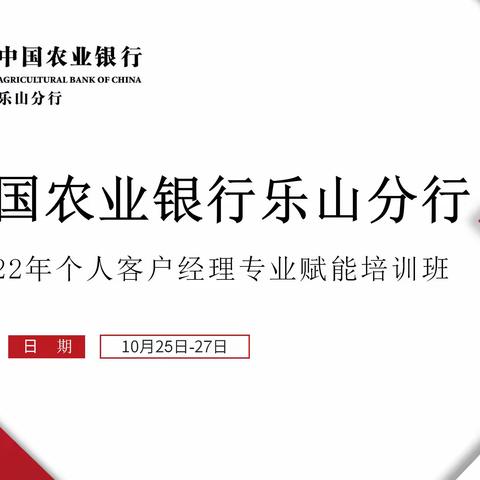 中国农业银行乐山分行2022年个人客户经理专业赋能培训班DAY1