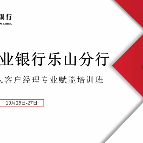 中国农业银行乐山分行2022年个人客户经理专业赋能培训班DAY3