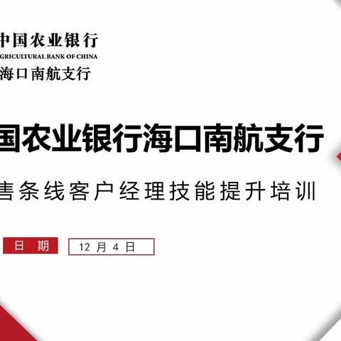 中国农业银行海口南航支行《零售条线客户经理技能提升培训班》