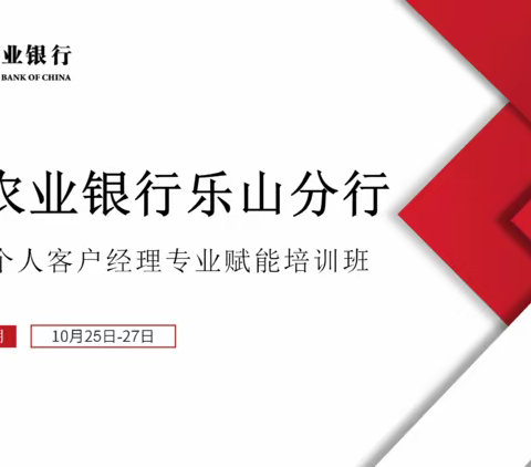 中国农业银行乐山分行2022年个人客户经理专业赋能培训班DAY3