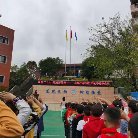 喜迎二十大  奋进新征程——东溪小学2022年秋季开学典礼