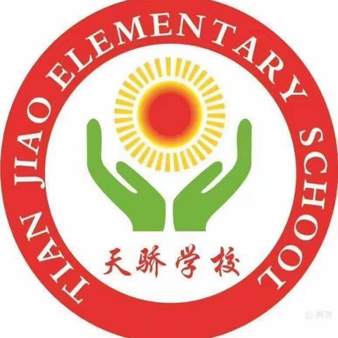 襄城县范湖乡天骄小学2023年春季招生简章