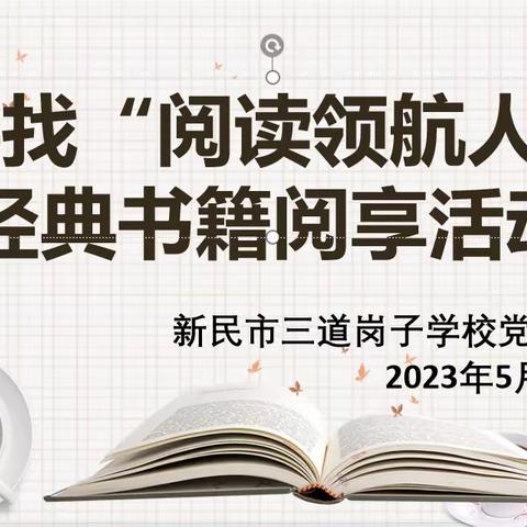 三道岗子学校寻找“阅读领航人”经典书籍阅享活动