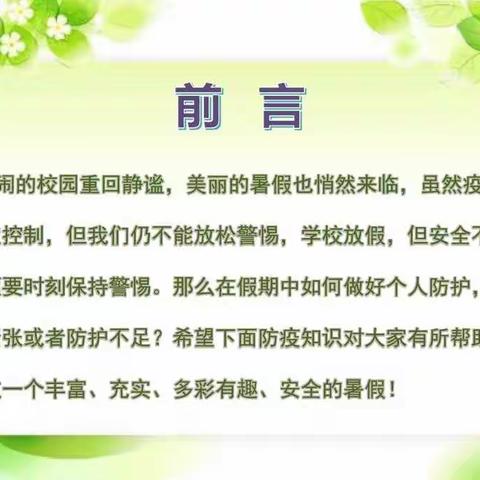 兴福小学暑假防疫教育