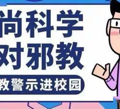 兴福小学反邪教宣传教育