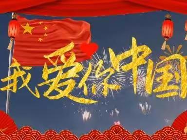 喜迎国庆 ，礼赞祖国——蓝天润源幼儿园小二班～国庆节系列活动🇨🇳