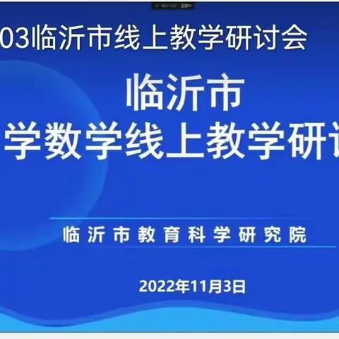 【莒南二小 徐敏】线上教学凝智慧，多措并举提质量—临沂市小学数学线上教学研讨会