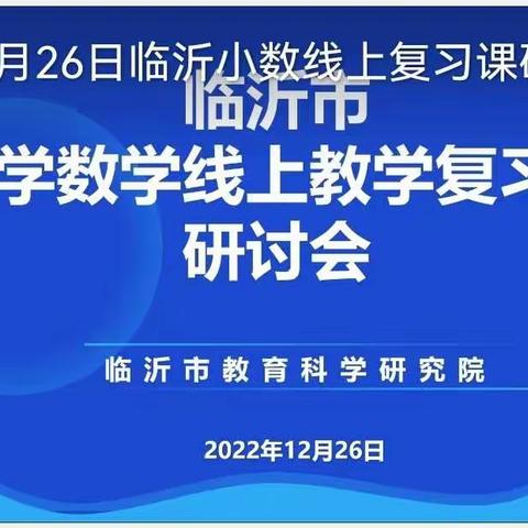 【莒南二小  徐敏】让复习课充满生长的力量—临沂市小学数学线上教学复习研讨会