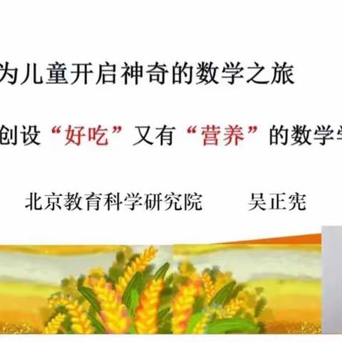 [相邸小学  徐敏]为儿童开启神奇的数学之旅——创设“好吃”又有“营养的数学学习”