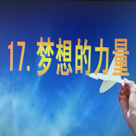 梦想的力量——记2019年刘家堡乡石沟小学第五次“轮教互听”活动