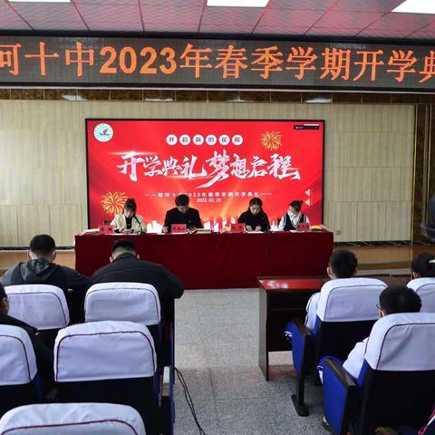 逐梦新征程 奋进向未来——蛟河十中2023年春季学期开学典礼