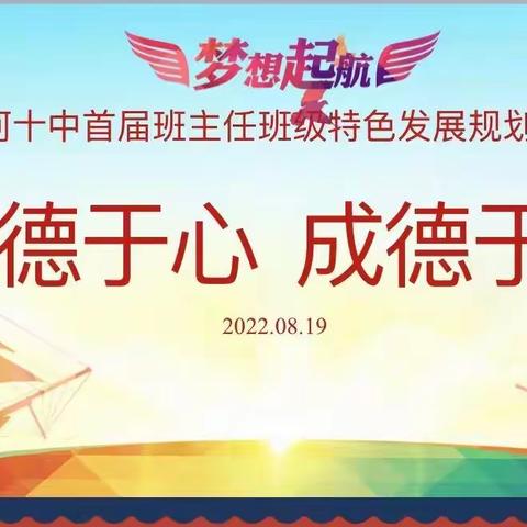 “入德于心 成德于行”，--蛟河十中首届班主任班级特色发展规划展示