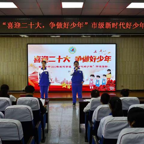 喜迎二十大 争做好少年——蛟河十中举行市级“新时代好少年”评选活动