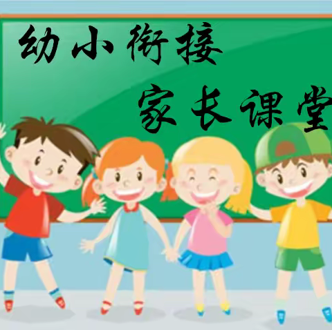 幼小衔接之“倾听”习惯的培养