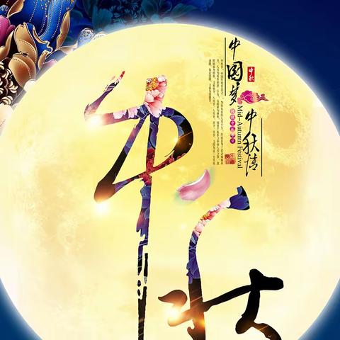 兴宁完小2022年中秋节放假通知