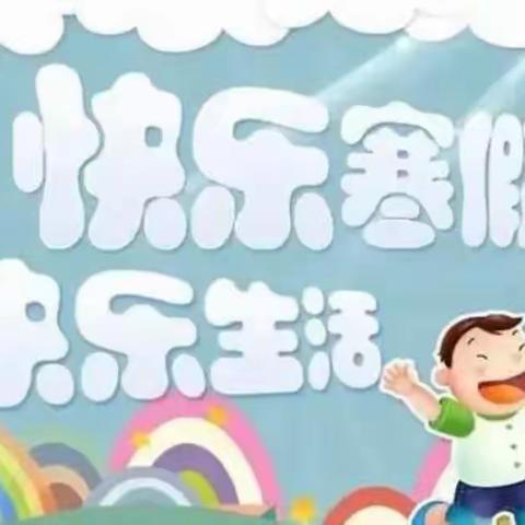 快乐寒假，安全相伴——兴宁镇中心完小寒假致家长的一封信