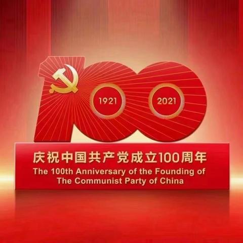 苏家小学庆祝中国共产党成立100周年之“诵读经典歌唱祖国”活动