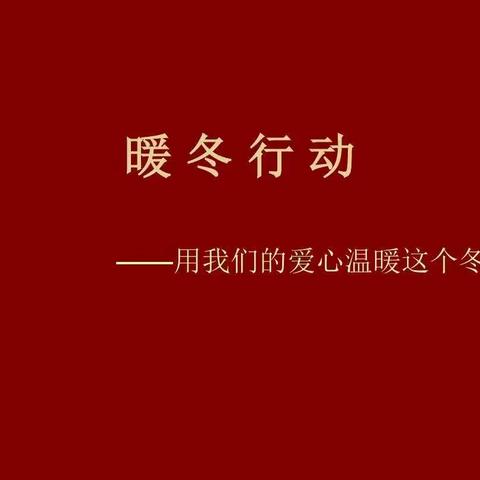 “人间自有真情在，爱心捐助暖人间”——榆盘镇苏家小学暖冬活动纪实