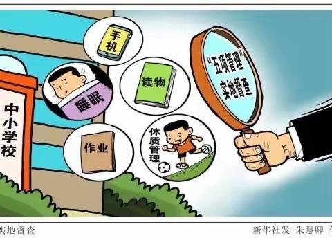 榆盘镇苏家小学关于落实“五项管理”有关规定致家长的一封信