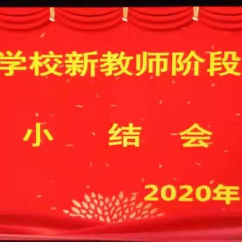 育才新秀齐相聚，阶段总结促成长——育才学校新教师阶段工作小结会