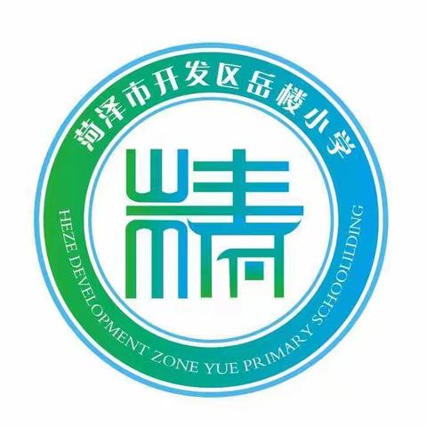 “艰难方显勇毅，磨砺始得玉成”----岳楼小学新学期工作部署会议