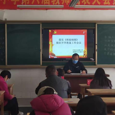 岳楼小学落实《核验细则》做好开学准备工作会议