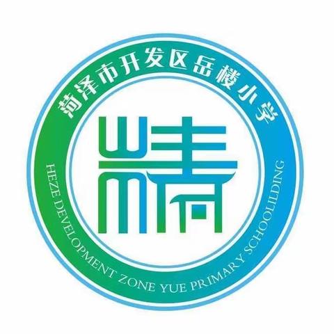 岳楼小学开学初告家长书