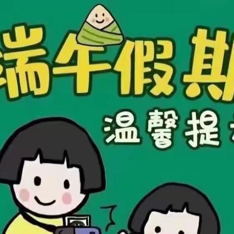 【放假通知】端午节放假通知及温馨提示