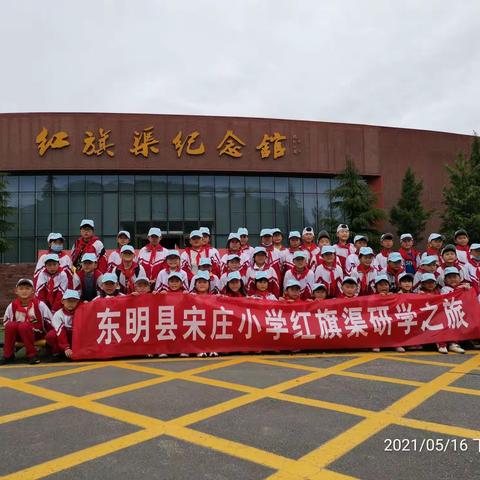 弘扬红旗渠精神，传承红色基因——山东省菏泽市东明县陆圈镇宋庄小学红旗渠研学记