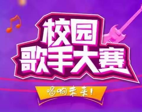 博鳌镇中心学校“放飞歌声  编织梦想”“迎六一”小歌手大赛