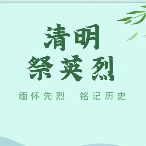 塔铺街道新安社区幼儿园我们的节日———清明节“缅怀先烈，铭记历史”