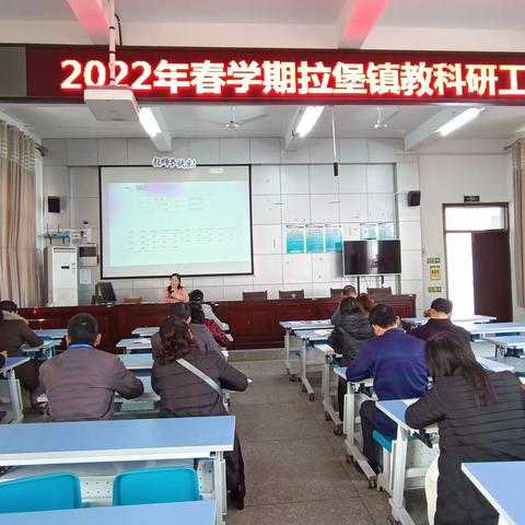 虎年征程阔 聚力向未来 ——记2022年春学期拉堡中心小学教科研工作会