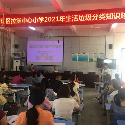 2021秋学期拉堡中心小学垃圾分类培训