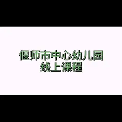 【偃师市中心幼儿园】4月15日——宅家生活趣味多
