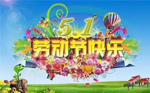 实验小学四年级六班孙荚巅快乐的五一假期