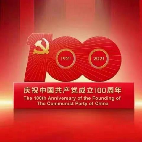 热烈庆祝伟大的中国共产党成立100周年