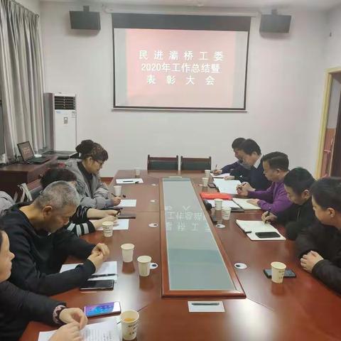 民进灞桥工委召开2020年工作总结暨表彰大会