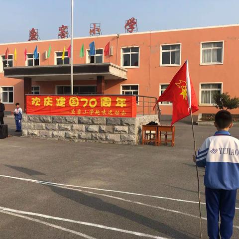 鱼窖小学欢庆建国70周年系列活动