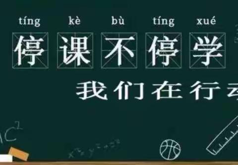 停课不停学 辽阳县小学科学学科云端筑梦