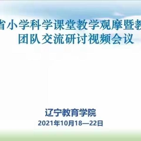 2021年辽宁省小学科学课堂教学观摩研讨会暨核心团队交流研讨视频会培训感悟——辽阳县教师进修学校