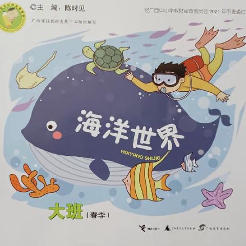 扶绥县岜盆乡中心幼儿园大一班3月主题活动《海洋世界》