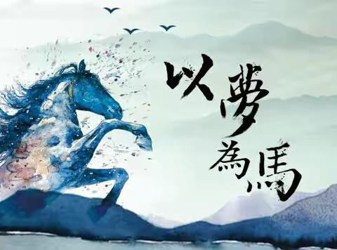 十一中学第四周周记-以梦为马  不负韶华