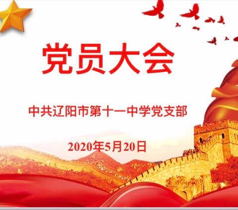 尽职责，聚合力——辽阳市第十一中学党支部召开党员大会